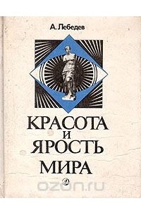 Александр Лебедев - Красота и ярость мира: Очерки становления русской материалистической эстетики (Чернышевский - Плеханов - Луначарский)