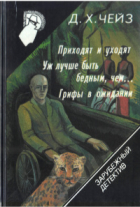 Джеймс Хедли Чейз - Приходят и уходят. Уж лучше быть бедным, чем... Грифы в ожидании (сборник)