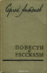 Сергей Антонов - Сергей Антонов. Повести и рассказы