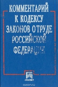  - Комментарий к Кодексу Законов о Труде Российской Федерации