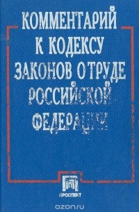 Комментарий к Кодексу Законов о Труде Российской Федерации