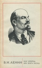 Владимир Ленин - Шаг вперед, два шага назад