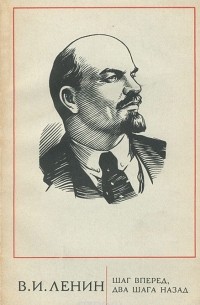 Шаг вперед, два шага назад