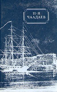 Пётр Чаадаев - П. Я. Чаадаев. Избранные сочинения и письма