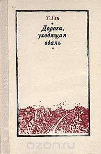 Тевье Ген - Дорога, уходящая вдаль