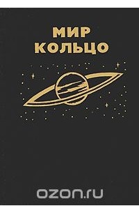 Мир - Кольцо. Без остановки