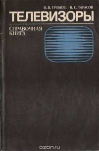  - Телевизоры. Справочная книга