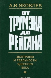 От Трумэна до Рейгана. Докторины и реальности ядерного века