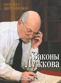 Михаил Щербаченко - Законы Лужкова