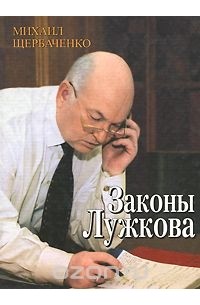 Михаил Щербаченко - Законы Лужкова