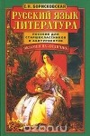 Е. Борисковская - Русский язык. Литература