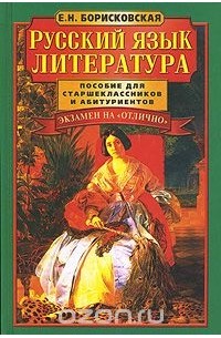Е. Борисковская - Русский язык. Литература