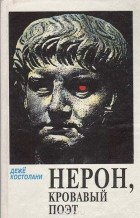 Дежё Костоланьи - Нерон, кровавый поэт (сборник)