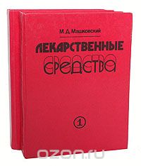 Михаил Машковский - Лекарственные средства (комплект из 2 книг)