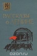  - Рассказы о Ленине