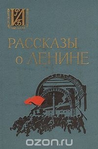 Рассказы о Ленине