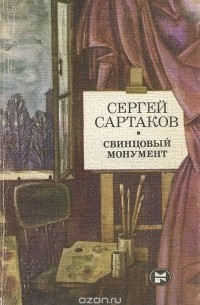 Сергей Сартаков - Свинцовый монумент
