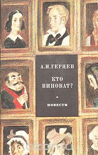 Александр Герцен - Кто виноват? Повести (сборник)