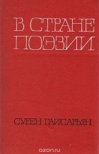 Сурен Гайсарьян - В стране поэзии