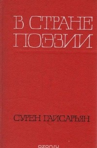 Сурен Гайсарьян - В стране поэзии