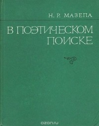 Наталия Мазепа - В поэтическом поиске