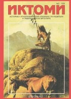  - Иктоми. Историко-этнографический альманах об индейцах, №3, 1996