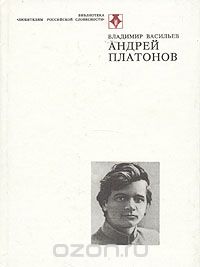 Владимир Васильев - Андрей Платонов