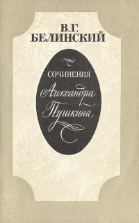 Виссарион Белинский - Сочинения Александра Пушкина