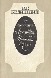 Виссарион Белинский - Сочинения Александра Пушкина