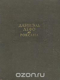 Даниель Дефо - Счастливая куртизанка, или Роксана