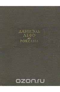 Даниель Дефо - Счастливая куртизанка, или Роксана