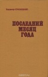 Владимир Степаненко - Последний месяц года
