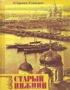  - Старый Нижний. Историко-литературные очерки