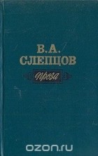 Василий Слепцов - В. А. Слепцов. Проза (сборник)