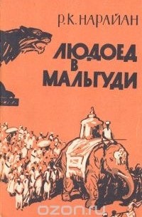 Разипурам Нарайан - Людоед в Мальгуди