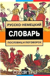 М. Я. Цвиллинг - Русско-немецкий словарь пословиц и поговорок / Sprichworter sprichwortliche Redensarten russisch-deutsches Worterbuchn