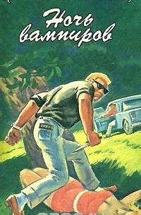 Ночь вампиров