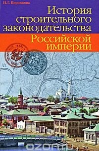 История строительного законодательсва Российской империи