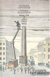 Плоды раздумья. Мысли и афоризмы