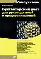 Виолетта Филатова - Бухгалтерский учет для руководителей и предпринимателей