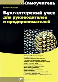Виолетта Филатова - Бухгалтерский учет для руководителей и предпринимателей