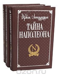 Эдмон Лепеллетье - Тайна Наполеона (комплект из 3 книг)