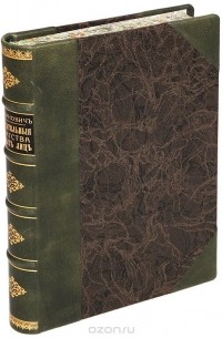 Замечательные богатства частных лиц в России. Экономическо-историческое исследование