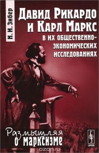 Николай Зибер - Давид Рикардо и Карл Маркс в их общественно-экономических исследованиях