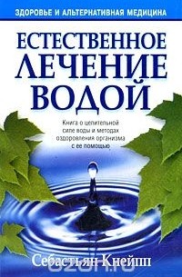 Себастьян Кнейпп - Естественное лечение водой