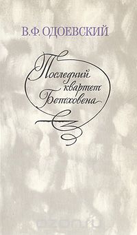 Владимир Одоевский - Последний квартет Бетховена (сборник)