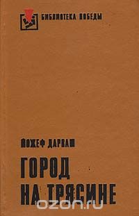 Йожеф Дарваш - Город на трясине (сборник)