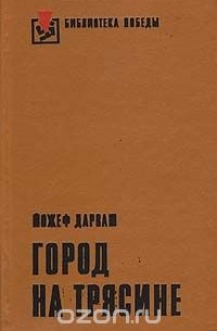 Йожеф Дарваш - Город на трясине (сборник)