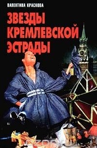  Краскова Валентина Сергеевна - Звезды кремлевской эстрады