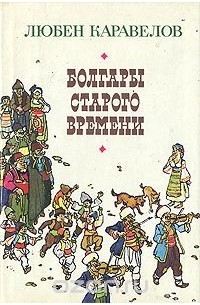 Любен Каравелов - Болгары старого времени